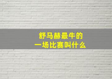 舒马赫最牛的一场比赛叫什么