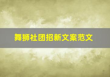 舞狮社团招新文案范文