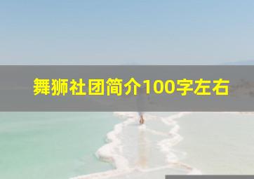 舞狮社团简介100字左右