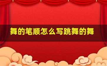 舞的笔顺怎么写跳舞的舞