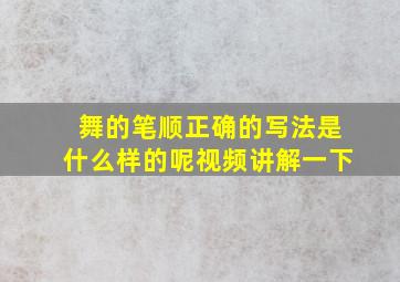 舞的笔顺正确的写法是什么样的呢视频讲解一下