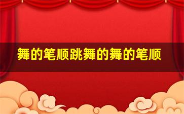 舞的笔顺跳舞的舞的笔顺