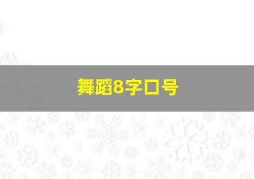 舞蹈8字口号