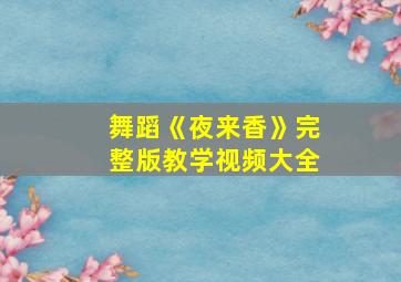 舞蹈《夜来香》完整版教学视频大全