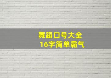 舞蹈口号大全16字简单霸气