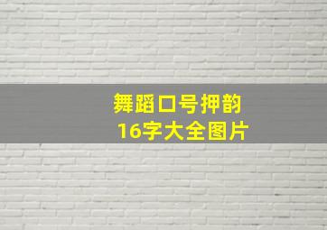 舞蹈口号押韵16字大全图片