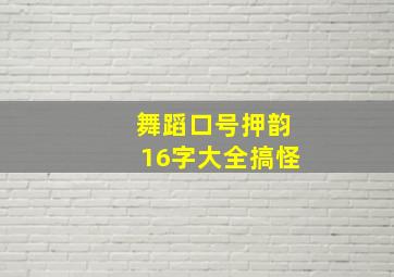 舞蹈口号押韵16字大全搞怪