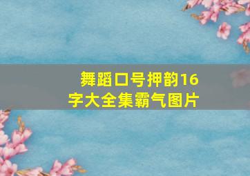 舞蹈口号押韵16字大全集霸气图片