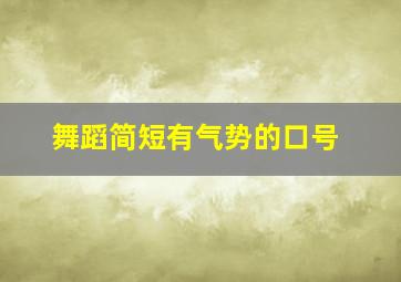 舞蹈简短有气势的口号