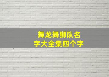 舞龙舞狮队名字大全集四个字