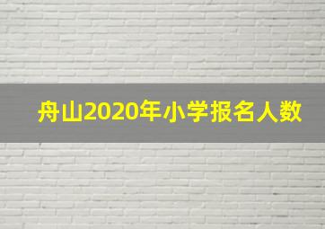 舟山2020年小学报名人数