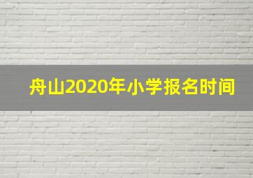 舟山2020年小学报名时间