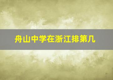 舟山中学在浙江排第几