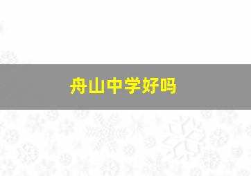 舟山中学好吗