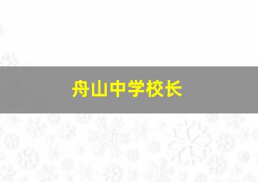 舟山中学校长