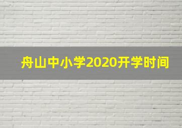 舟山中小学2020开学时间