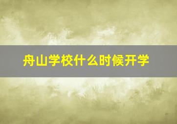 舟山学校什么时候开学