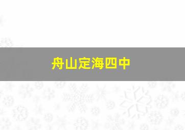 舟山定海四中