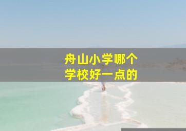 舟山小学哪个学校好一点的