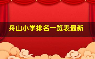 舟山小学排名一览表最新