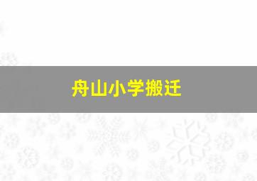 舟山小学搬迁