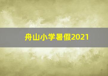 舟山小学暑假2021