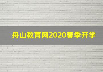 舟山教育网2020春季开学