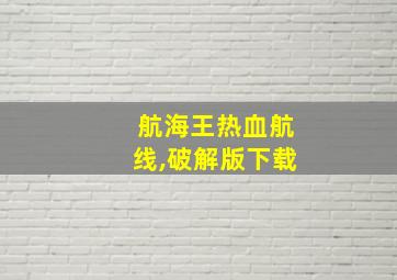 航海王热血航线,破解版下载