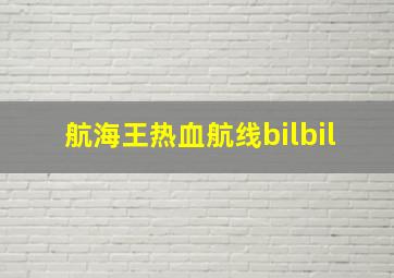 航海王热血航线bilbil