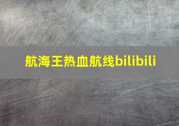 航海王热血航线bilibili