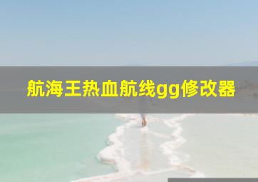 航海王热血航线gg修改器