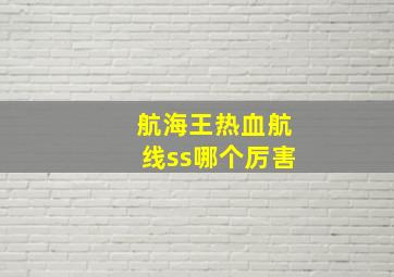 航海王热血航线ss哪个厉害