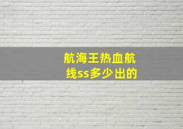 航海王热血航线ss多少出的