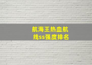 航海王热血航线ss强度排名