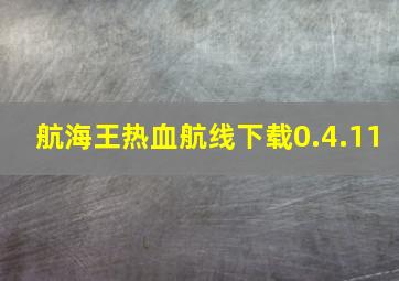 航海王热血航线下载0.4.11