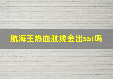 航海王热血航线会出ssr吗