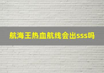 航海王热血航线会出sss吗