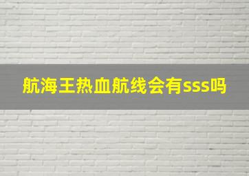 航海王热血航线会有sss吗