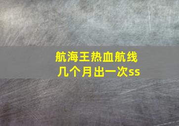 航海王热血航线几个月出一次ss