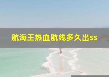 航海王热血航线多久出ss