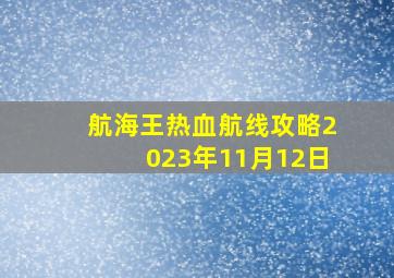 航海王热血航线攻略2023年11月12日