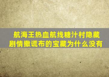 航海王热血航线糖汁村隐藏剧情撒谎布的宝藏为什么没有