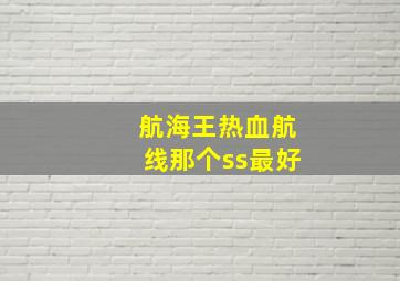 航海王热血航线那个ss最好