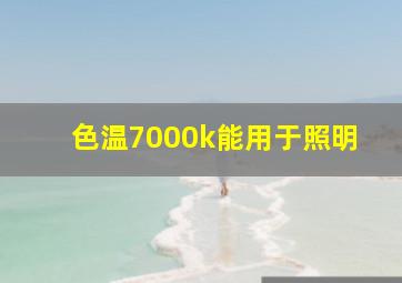 色温7000k能用于照明