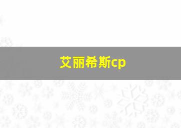 艾丽希斯cp