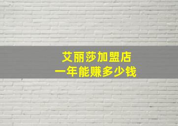 艾丽莎加盟店一年能赚多少钱