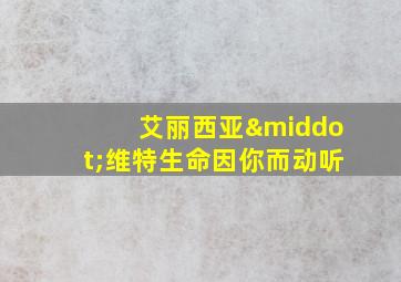 艾丽西亚·维特生命因你而动听