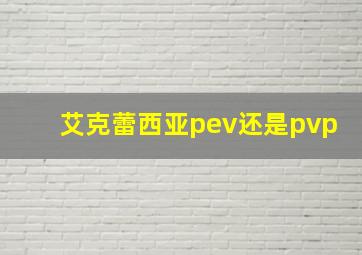 艾克蕾西亚pev还是pvp