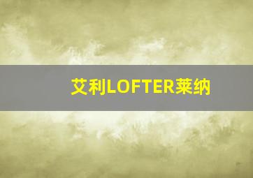 艾利LOFTER莱纳