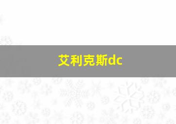 艾利克斯dc